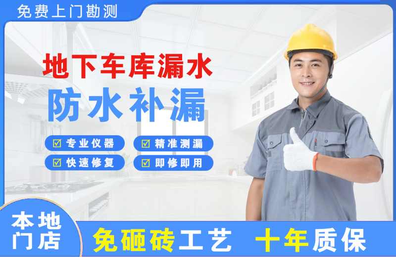 仁怀地下车库漏水维修